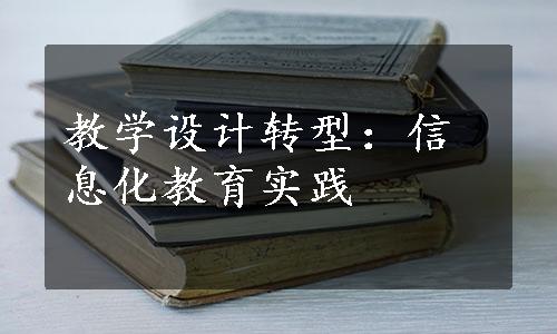 教学设计转型：信息化教育实践