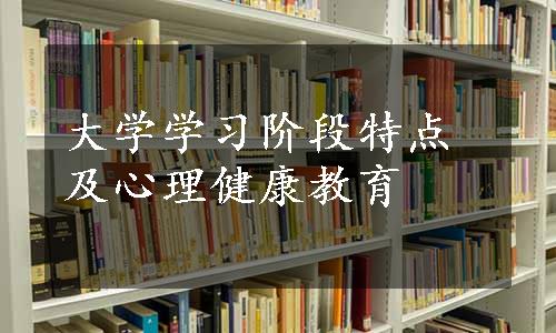 大学学习阶段特点及心理健康教育