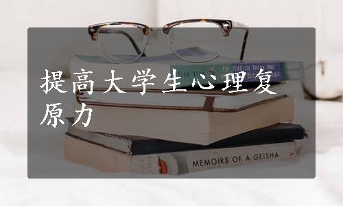 提高大学生心理复原力