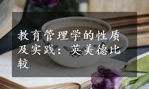 教育管理学的性质及实践：英美德比较