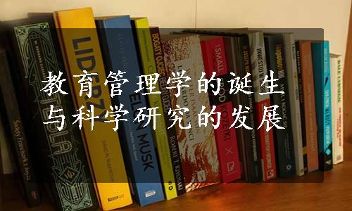 教育管理学的诞生与科学研究的发展