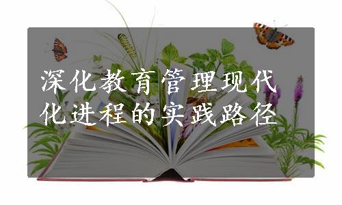 深化教育管理现代化进程的实践路径