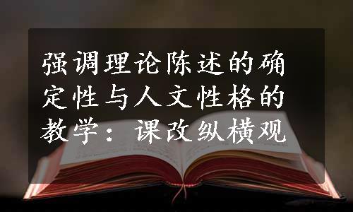 强调理论陈述的确定性与人文性格的教学：课改纵横观