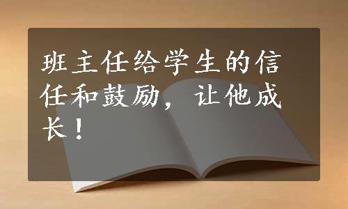 班主任给学生的信任和鼓励，让他成长！