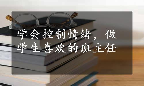 学会控制情绪，做学生喜欢的班主任