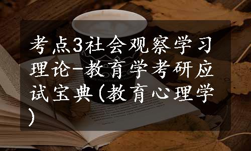 考点3社会观察学习理论-教育学考研应试宝典(教育心理学)