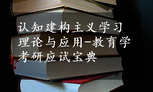 认知建构主义学习理论与应用-教育学考研应试宝典