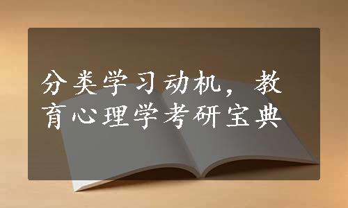 分类学习动机，教育心理学考研宝典