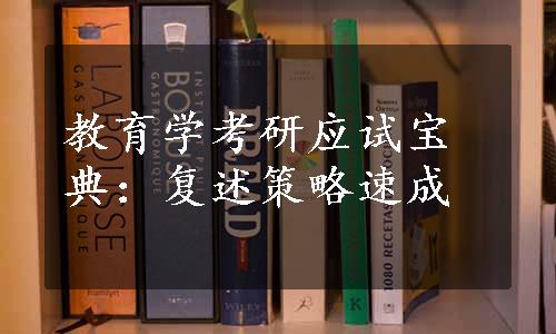 教育学考研应试宝典：复述策略速成