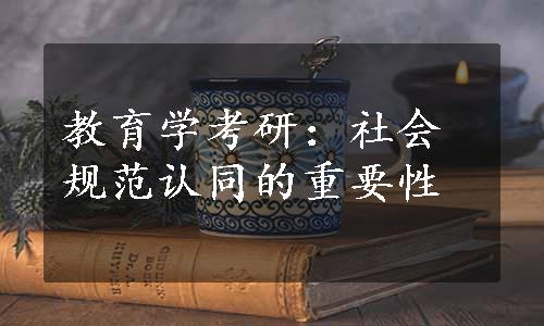 教育学考研：社会规范认同的重要性