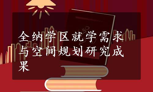 全纳学区就学需求与空间规划研究成果