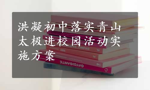 洪凝初中落实青山太极进校园活动实施方案