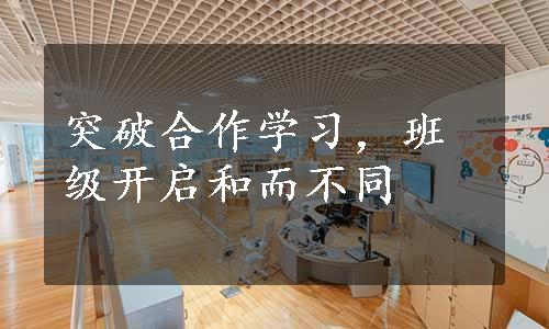 突破合作学习，班级开启和而不同