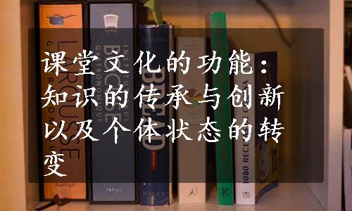 课堂文化的功能：知识的传承与创新以及个体状态的转变