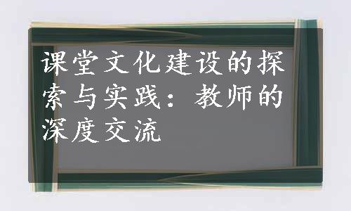 课堂文化建设的探索与实践：教师的深度交流