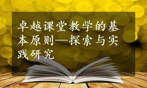 卓越课堂教学的基本原则—探索与实践研究