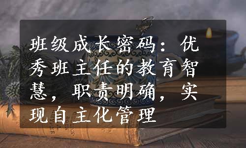 班级成长密码：优秀班主任的教育智慧，职责明确，实现自主化管理