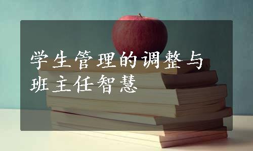 学生管理的调整与班主任智慧