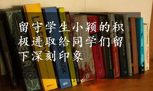 留守学生小颖的积极进取给同学们留下深刻印象