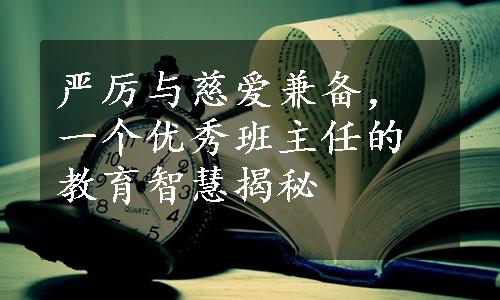 严厉与慈爱兼备，一个优秀班主任的教育智慧揭秘