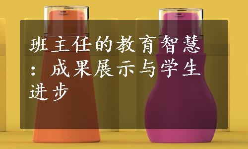 班主任的教育智慧：成果展示与学生进步