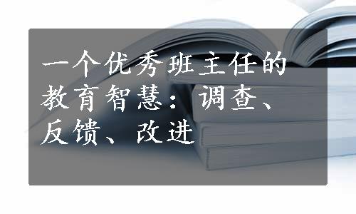 一个优秀班主任的教育智慧：调查、反馈、改进