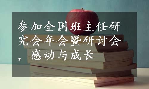 参加全国班主任研究会年会暨研讨会，感动与成长