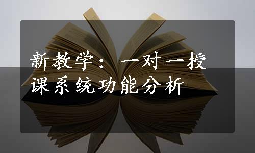 新教学：一对一授课系统功能分析