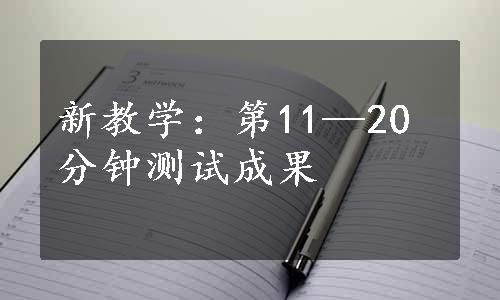 新教学：第11—20分钟测试成果