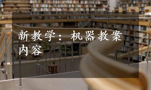 新教学：机器教案内容