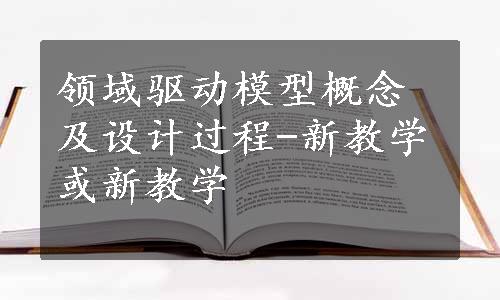 领域驱动模型概念及设计过程-新教学或新教学