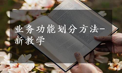 业务功能划分方法-新教学