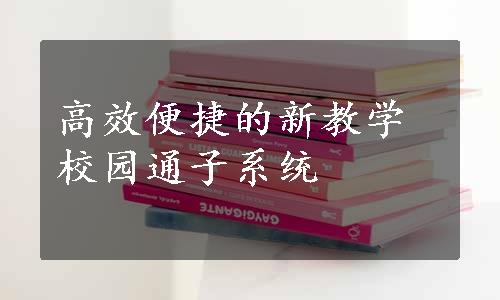 高效便捷的新教学校园通子系统