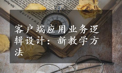 客户端应用业务逻辑设计：新教学方法