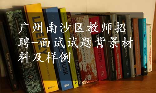 广州南沙区教师招聘-面试试题背景材料及样例