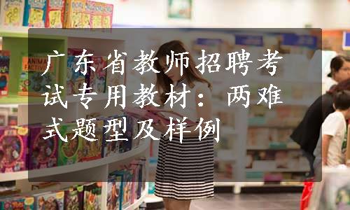 广东省教师招聘考试专用教材：两难式题型及样例