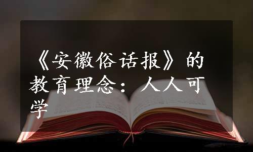 《安徽俗话报》的教育理念：人人可学