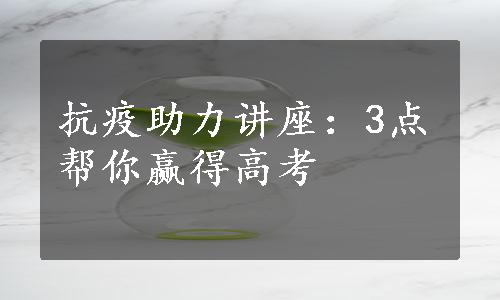 抗疫助力讲座：3点帮你赢得高考