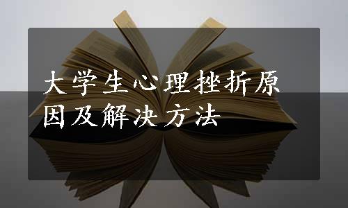 大学生心理挫折原因及解决方法