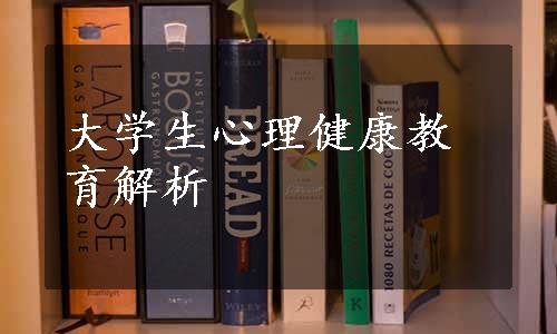 大学生心理健康教育解析