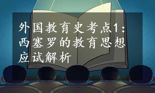 外国教育史考点1：西塞罗的教育思想应试解析