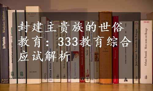 封建主贵族的世俗教育：333教育综合应试解析