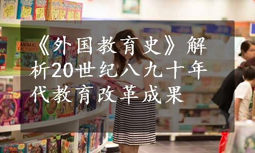 《外国教育史》解析20世纪八九十年代教育改革成果