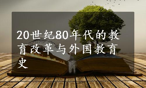 20世纪80年代的教育改革与外国教育史