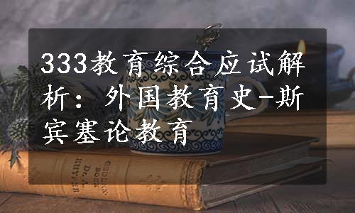 333教育综合应试解析：外国教育史-斯宾塞论教育