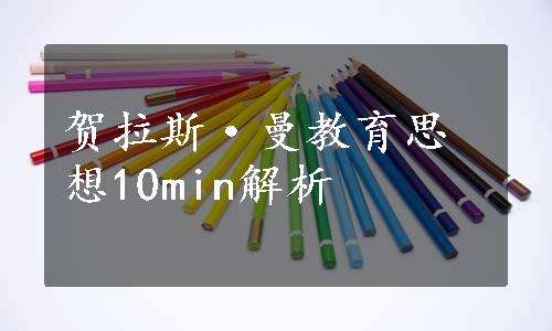 贺拉斯·曼教育思想10min解析