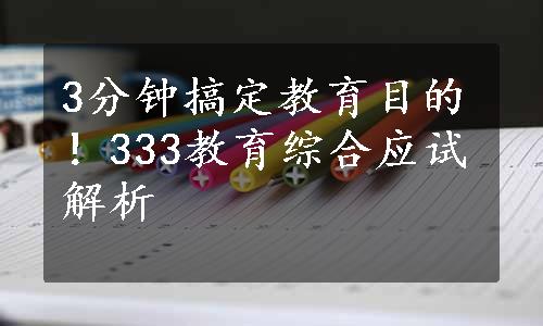 3分钟搞定教育目的！333教育综合应试解析