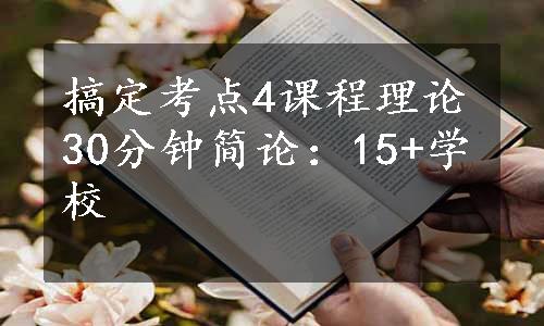 搞定考点4课程理论30分钟简论：15+学校