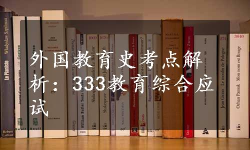 外国教育史考点解析：333教育综合应试