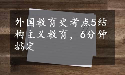 外国教育史考点5结构主义教育，6分钟搞定